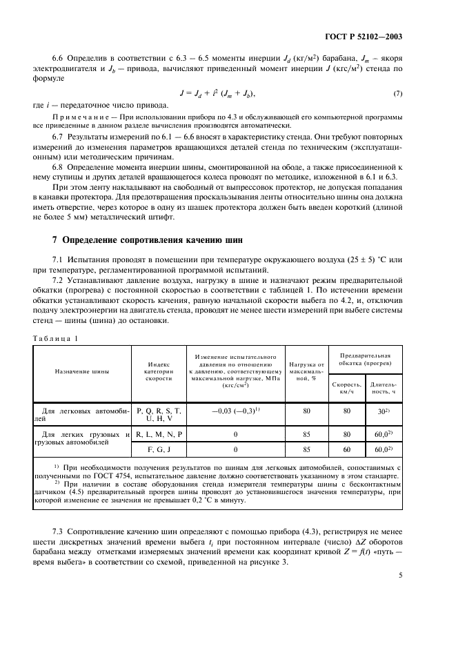 ГОСТ Р 52102-2003 Шины пневматические. Определение сопротивления качению методом выбега (фото 9 из 16)