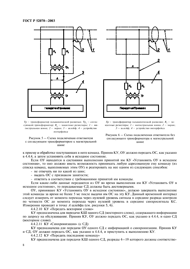 ГОСТ Р 52070-2003 Интерфейс магистральный последовательный системы электронных модулей. Общие требования (фото 11 из 27)