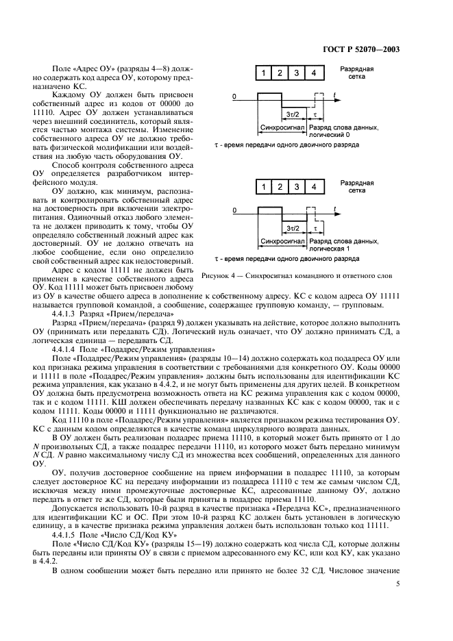 ГОСТ Р 52070-2003 Интерфейс магистральный последовательный системы электронных модулей. Общие требования (фото 8 из 27)