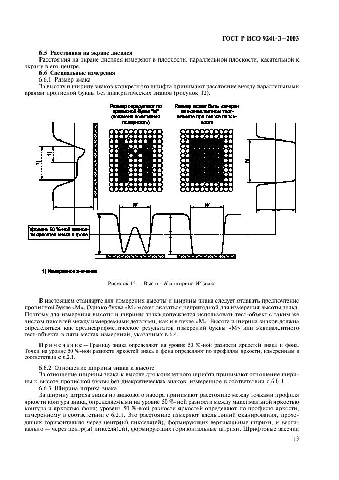 ГОСТ Р ИСО 9241-3-2003 Эргономические требования при выполнении офисных работ с использованием видеодисплейных терминалов (ВДТ). Часть 3. Требования к визуальному отображению информации (фото 18 из 39)