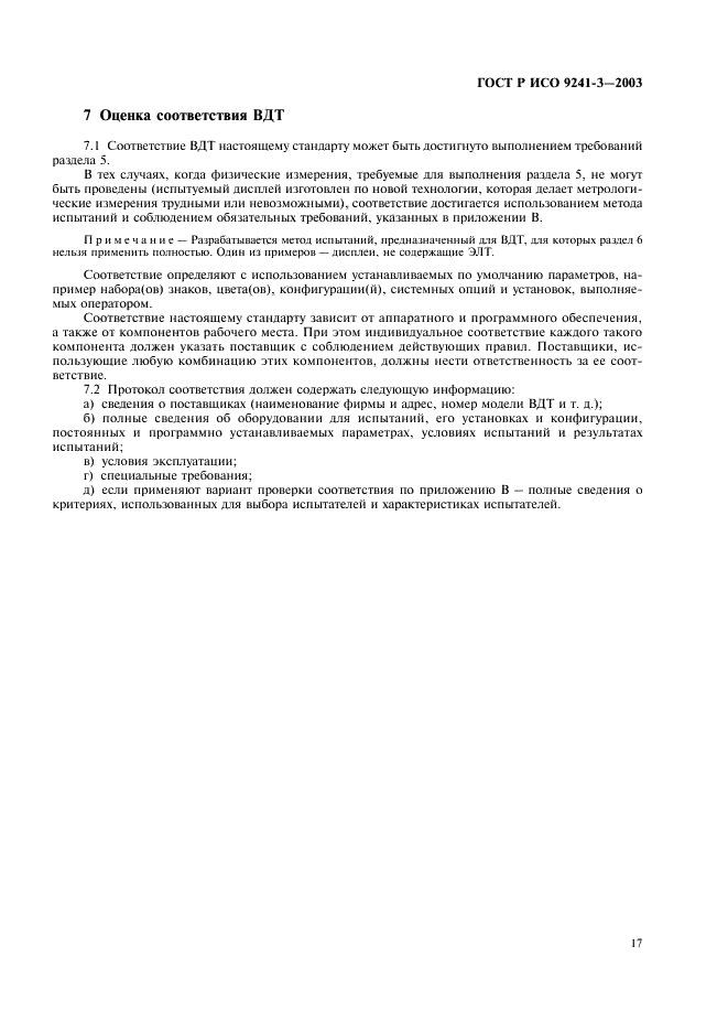 ГОСТ Р ИСО 9241-3-2003 Эргономические требования при выполнении офисных работ с использованием видеодисплейных терминалов (ВДТ). Часть 3. Требования к визуальному отображению информации (фото 22 из 39)