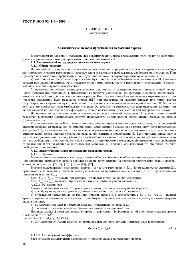 ГОСТ Р ИСО 9241-3-2003 Эргономические требования при выполнении офисных работ с использованием видеодисплейных терминалов (ВДТ). Часть 3. Требования к визуальному отображению информации (фото 23 из 39)