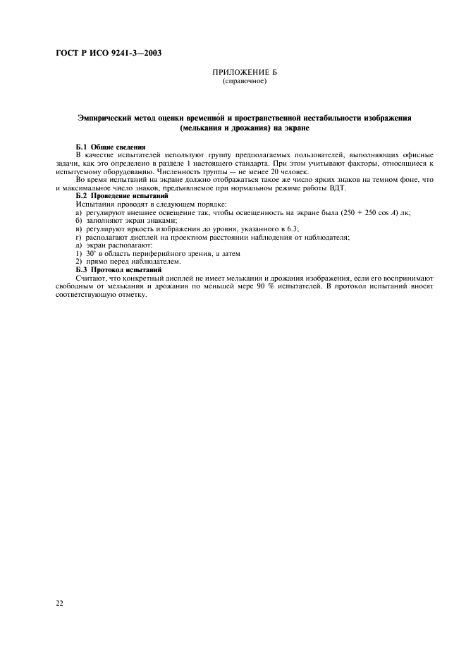 ГОСТ Р ИСО 9241-3-2003 Эргономические требования при выполнении офисных работ с использованием видеодисплейных терминалов (ВДТ). Часть 3. Требования к визуальному отображению информации (фото 27 из 39)