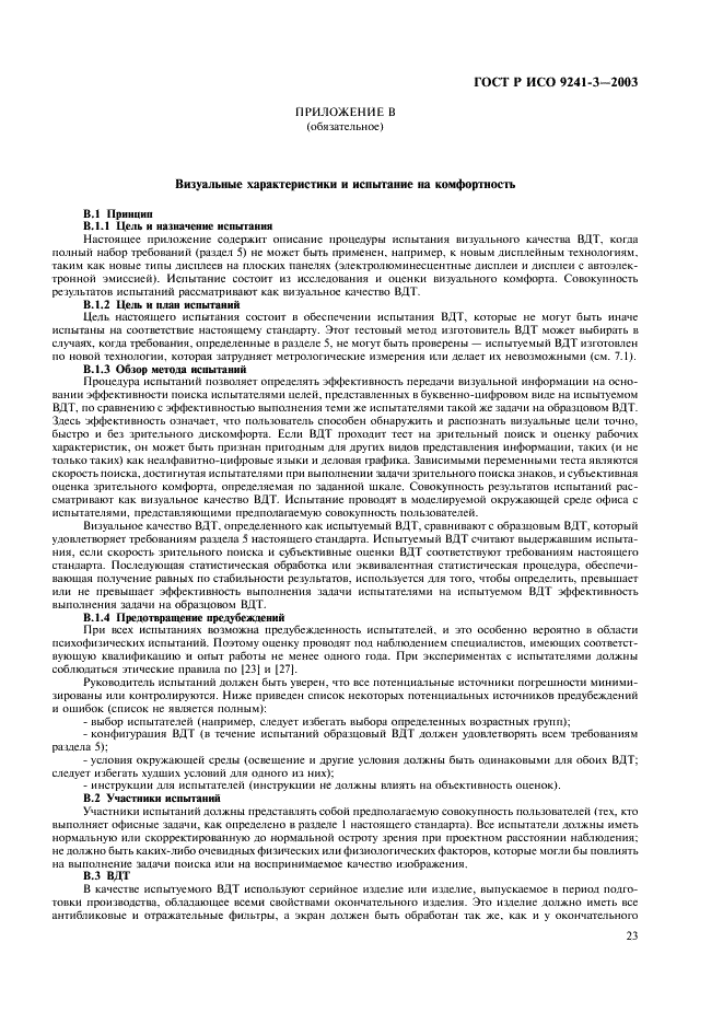 ГОСТ Р ИСО 9241-3-2003 Эргономические требования при выполнении офисных работ с использованием видеодисплейных терминалов (ВДТ). Часть 3. Требования к визуальному отображению информации (фото 28 из 39)