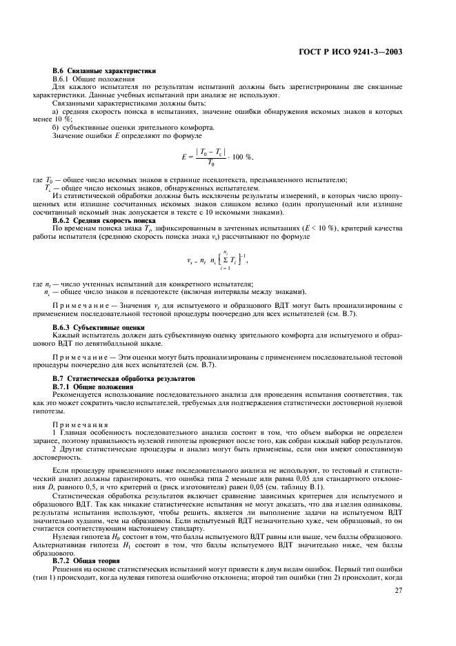 ГОСТ Р ИСО 9241-3-2003 Эргономические требования при выполнении офисных работ с использованием видеодисплейных терминалов (ВДТ). Часть 3. Требования к визуальному отображению информации (фото 32 из 39)