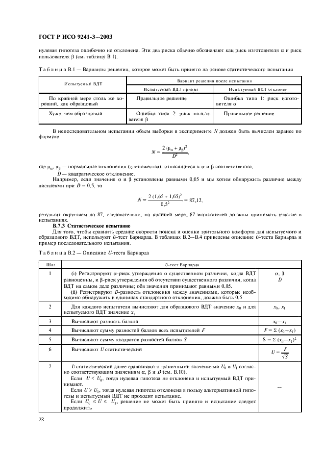 ГОСТ Р ИСО 9241-3-2003 Эргономические требования при выполнении офисных работ с использованием видеодисплейных терминалов (ВДТ). Часть 3. Требования к визуальному отображению информации (фото 33 из 39)
