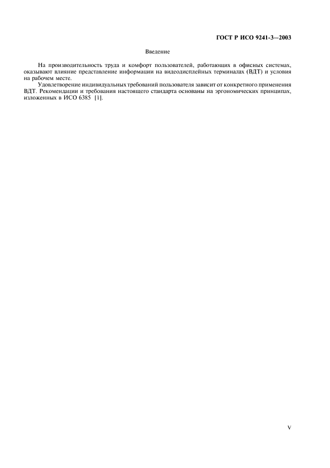 ГОСТ Р ИСО 9241-3-2003 Эргономические требования при выполнении офисных работ с использованием видеодисплейных терминалов (ВДТ). Часть 3. Требования к визуальному отображению информации (фото 5 из 39)