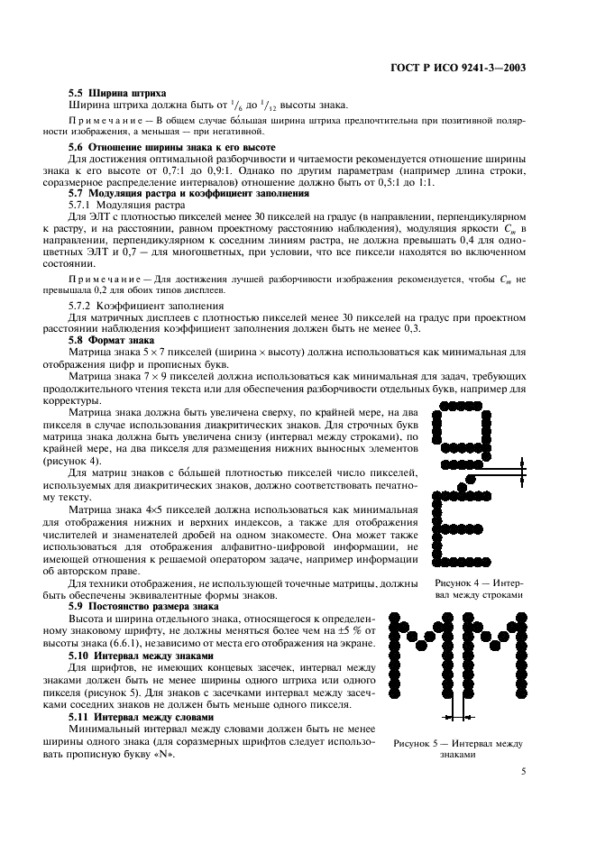 ГОСТ Р ИСО 9241-3-2003 Эргономические требования при выполнении офисных работ с использованием видеодисплейных терминалов (ВДТ). Часть 3. Требования к визуальному отображению информации (фото 10 из 39)