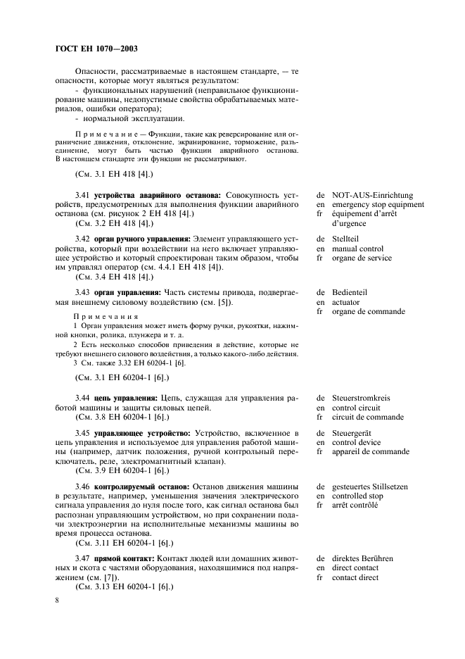 ГОСТ ЕН 1070-2003 Безопасность оборудования. Термины и определения (фото 12 из 24)