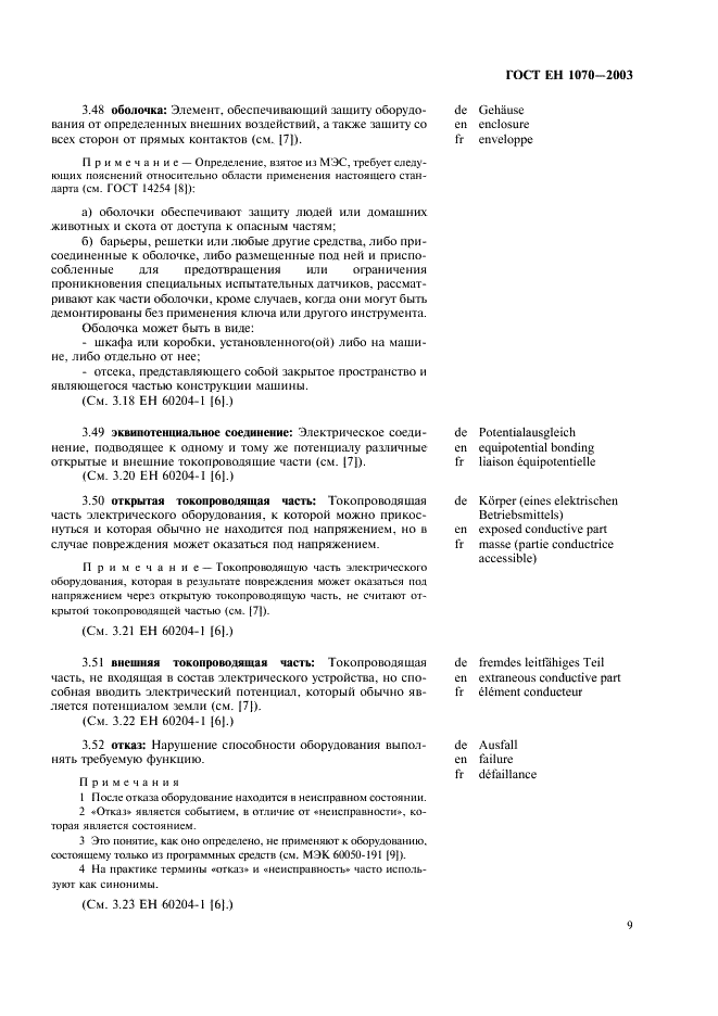 ГОСТ ЕН 1070-2003 Безопасность оборудования. Термины и определения (фото 13 из 24)