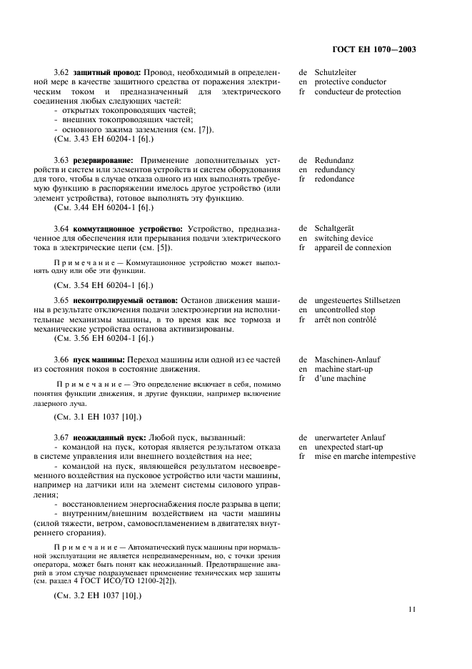 ГОСТ ЕН 1070-2003 Безопасность оборудования. Термины и определения (фото 15 из 24)