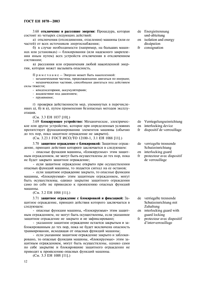 ГОСТ ЕН 1070-2003 Безопасность оборудования. Термины и определения (фото 16 из 24)