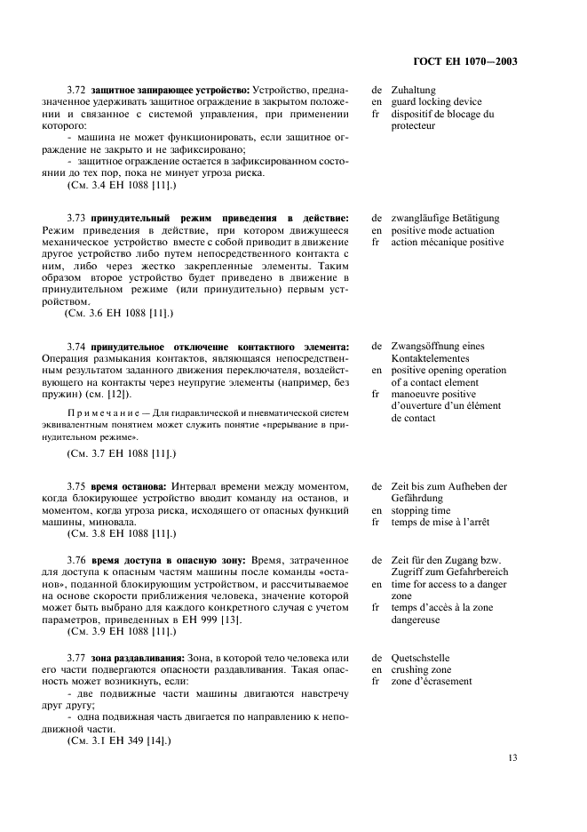 ГОСТ ЕН 1070-2003 Безопасность оборудования. Термины и определения (фото 17 из 24)