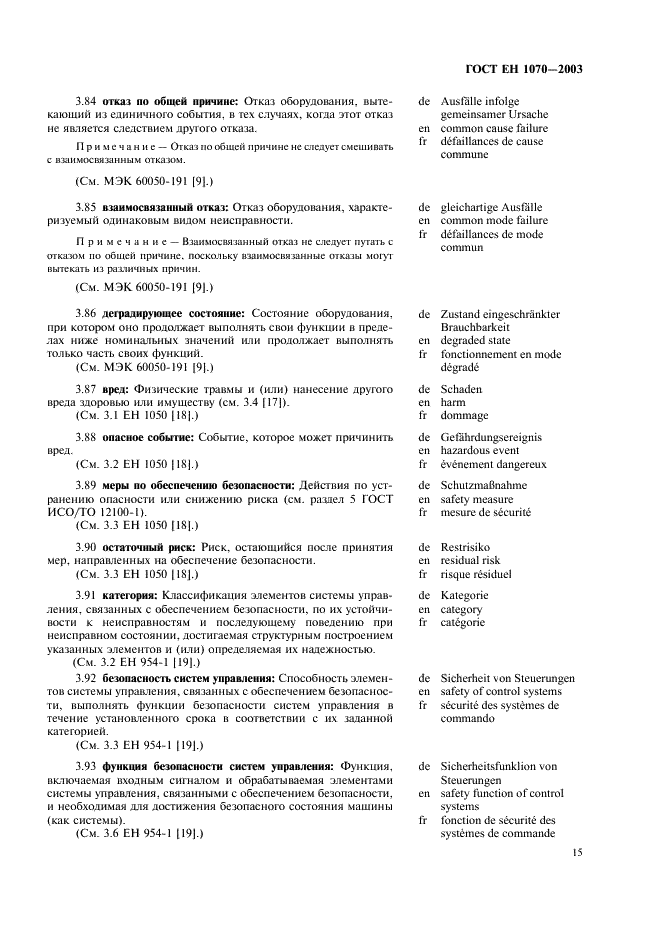 ГОСТ ЕН 1070-2003 Безопасность оборудования. Термины и определения (фото 19 из 24)