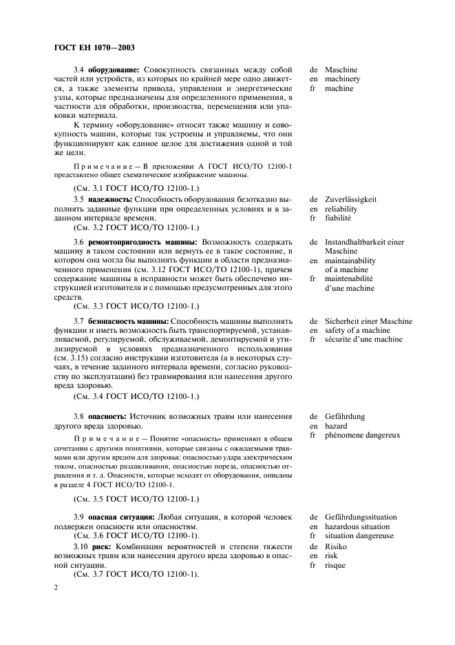 ГОСТ ЕН 1070-2003 Безопасность оборудования. Термины и определения (фото 6 из 24)