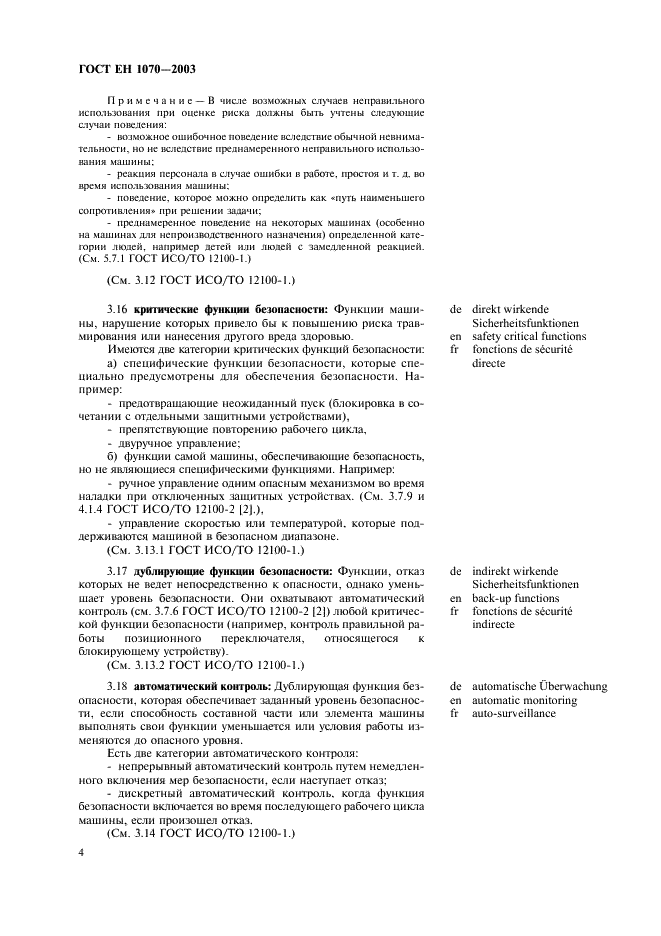 ГОСТ ЕН 1070-2003 Безопасность оборудования. Термины и определения (фото 8 из 24)