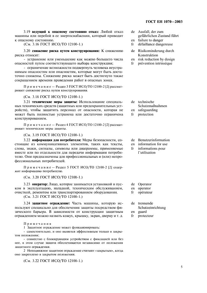 ГОСТ ЕН 1070-2003 Безопасность оборудования. Термины и определения (фото 9 из 24)