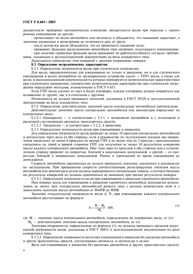 ГОСТ Р 8.603-2003 Государственная система обеспечения единства измерений. Весы для взвешивания автотранспортных средств в движении. Методика поверки (фото 7 из 11)