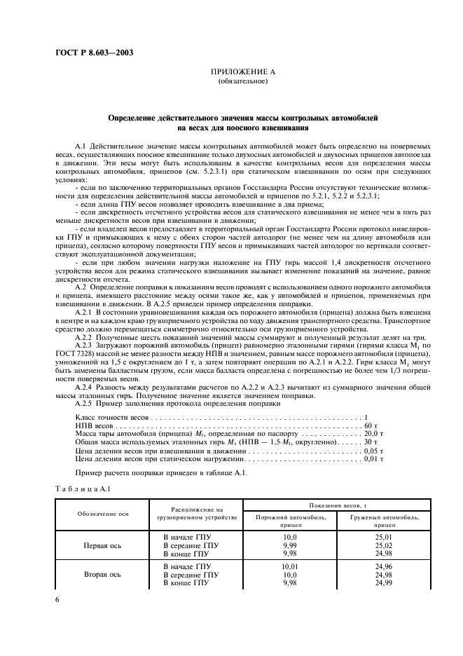 ГОСТ Р 8.603-2003 Государственная система обеспечения единства измерений. Весы для взвешивания автотранспортных средств в движении. Методика поверки (фото 9 из 11)