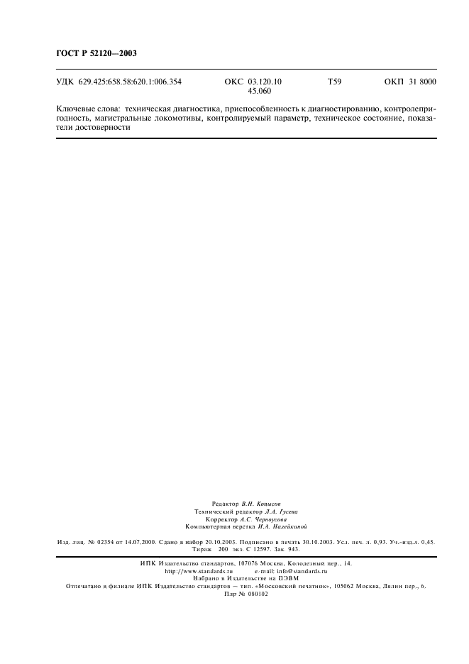 ГОСТ Р 52120-2003 Техническая диагностика. Локомотивы магистральные. Общие требования приспособленности к диагностированию (фото 7 из 7)