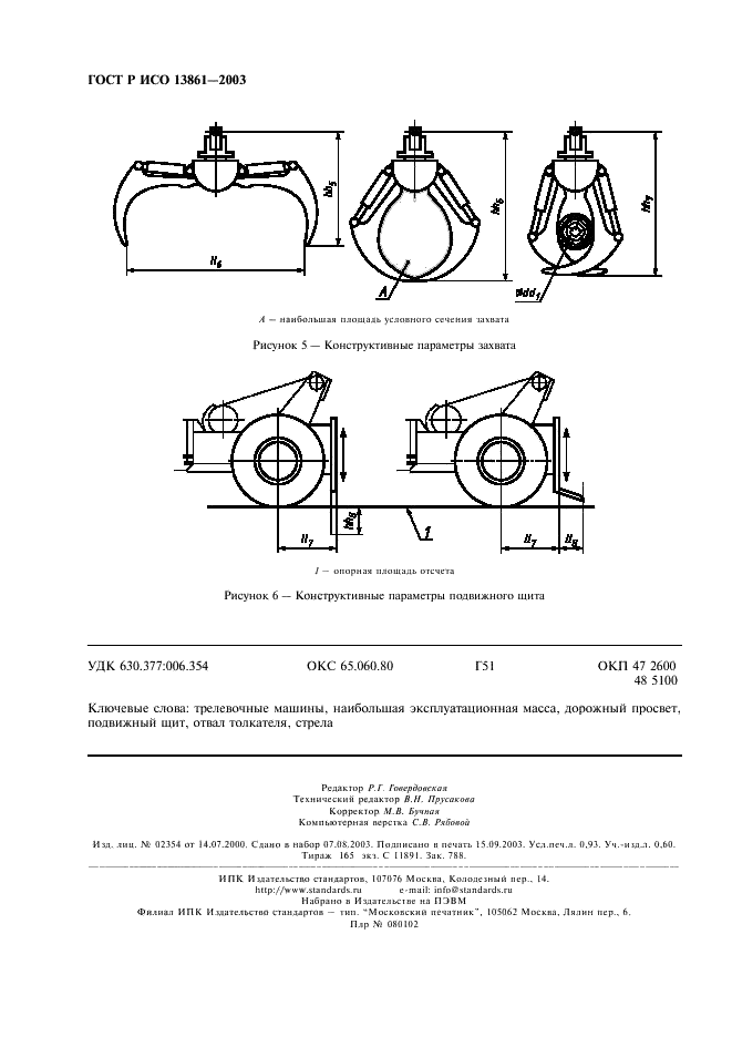 ГОСТ Р ИСО 13861-2003 Машины трелевочные колесные. Параметры конструктивные. Номенклатура и обозначения (фото 8 из 8)