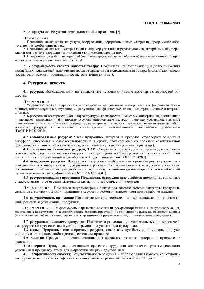 ГОСТ Р 52104-2003 Ресурсосбережение. Термины и определения (фото 7 из 16)