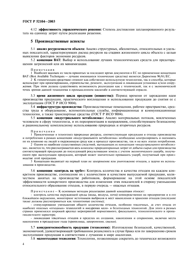 ГОСТ Р 52104-2003 Ресурсосбережение. Термины и определения (фото 8 из 16)