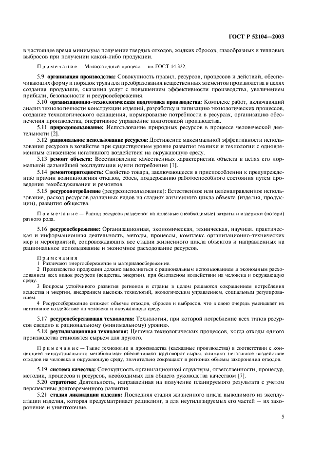 ГОСТ Р 52104-2003 Ресурсосбережение. Термины и определения (фото 9 из 16)
