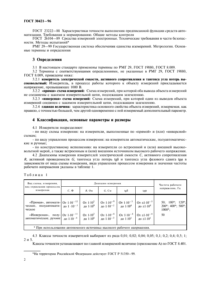 ГОСТ 30421-96 Измерители электрической емкости, активного сопротивления и тангенса угла потерь высоковольтные. Общие технические условия (фото 5 из 15)