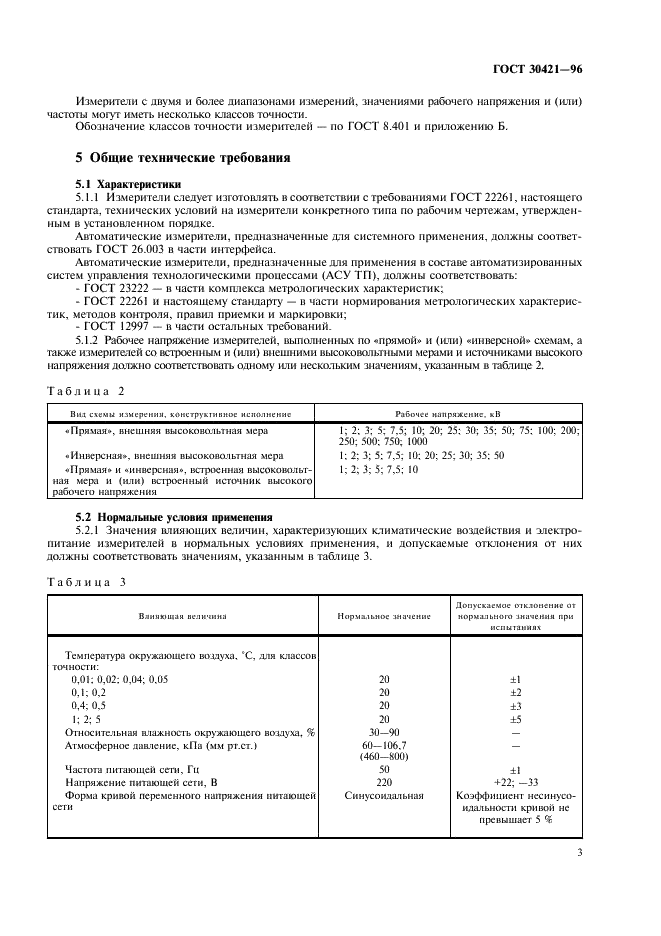 ГОСТ 30421-96 Измерители электрической емкости, активного сопротивления и тангенса угла потерь высоковольтные. Общие технические условия (фото 6 из 15)