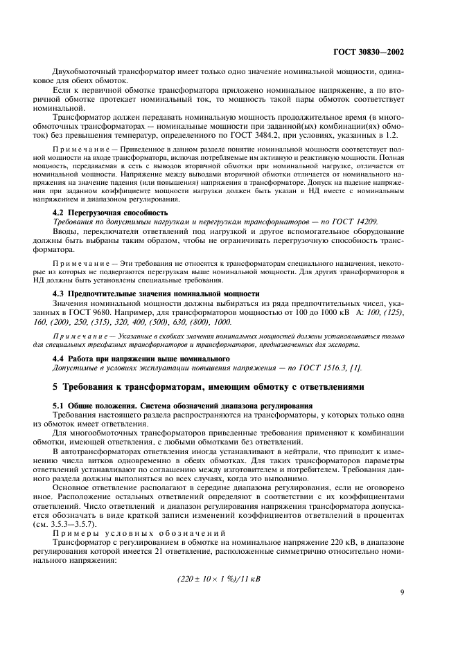 ГОСТ 30830-2002 Трансформаторы силовые. Часть 1. Общие положения (фото 12 из 31)