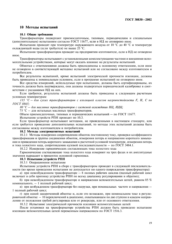 ГОСТ 30830-2002 Трансформаторы силовые. Часть 1. Общие положения (фото 22 из 31)