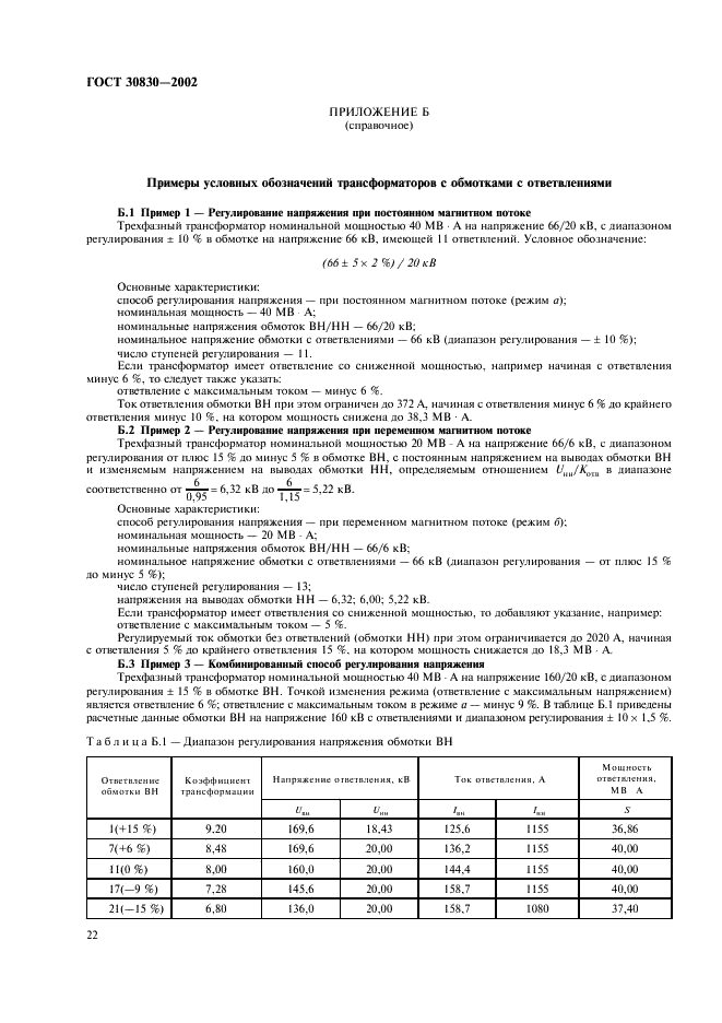 ГОСТ 30830-2002 Трансформаторы силовые. Часть 1. Общие положения (фото 25 из 31)