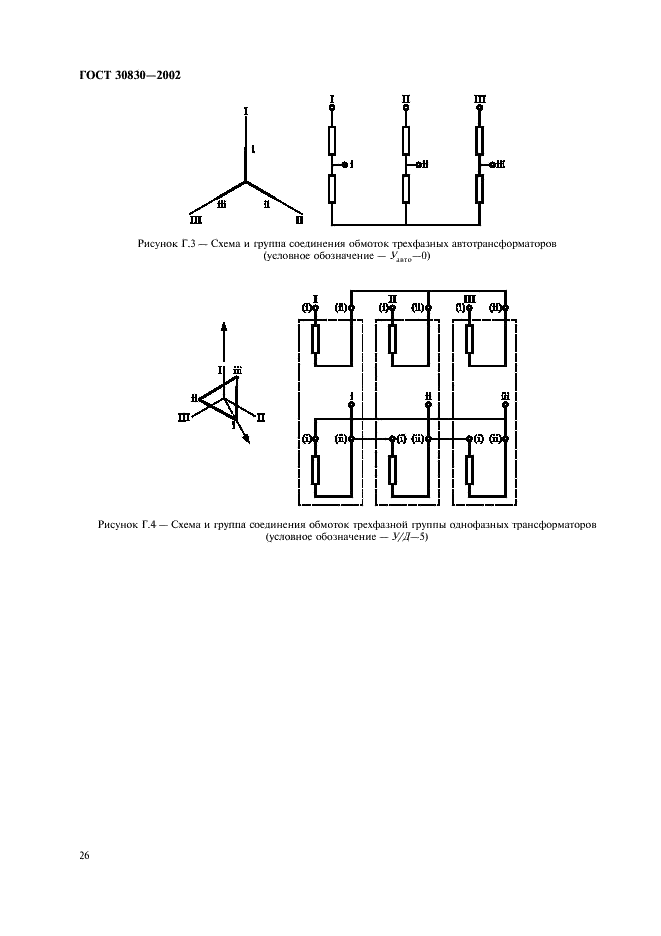ГОСТ 30830-2002 Трансформаторы силовые. Часть 1. Общие положения (фото 29 из 31)