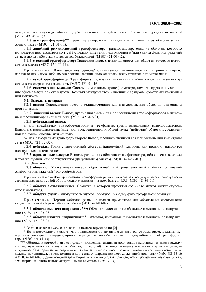 ГОСТ 30830-2002 Трансформаторы силовые. Часть 1. Общие положения (фото 6 из 31)