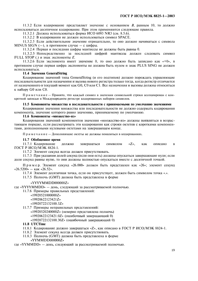 ГОСТ Р ИСО/МЭК 8825-1-2003 Информационная технология. Правила кодирования ACH.1. Часть 1. Спецификация базовых (BER), канонических (СER) и отличительных (DER) правил кодирования (фото 23 из 32)