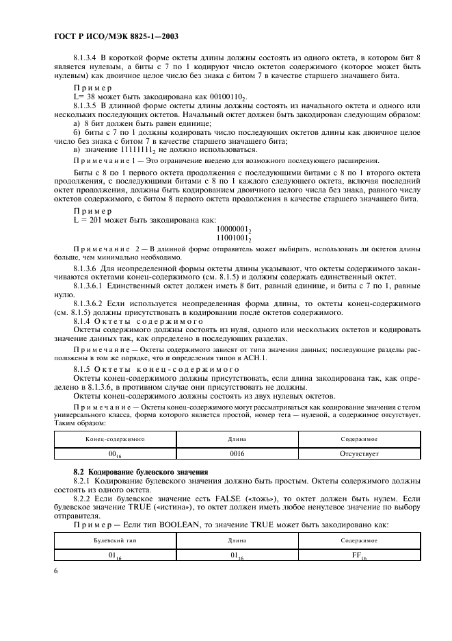 ГОСТ Р ИСО/МЭК 8825-1-2003 Информационная технология. Правила кодирования ACH.1. Часть 1. Спецификация базовых (BER), канонических (СER) и отличительных (DER) правил кодирования (фото 10 из 32)