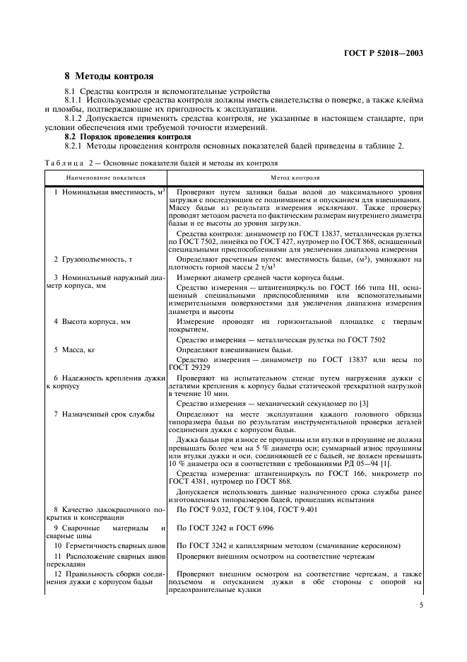 ГОСТ Р 52018-2003 Бадьи проходческие. Технические условия (фото 8 из 11)