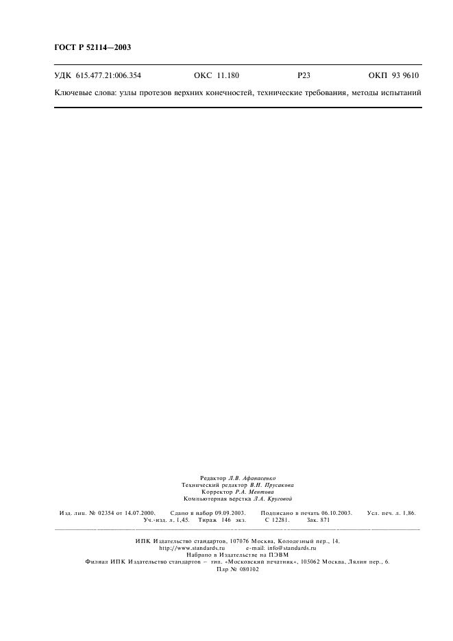 ГОСТ Р 52114-2003 Узлы механических протезов верхних конечностей. Технические требования и методы испытаний (фото 15 из 15)