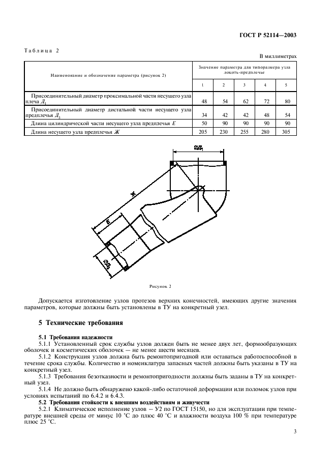 ГОСТ Р 52114-2003 Узлы механических протезов верхних конечностей. Технические требования и методы испытаний (фото 6 из 15)