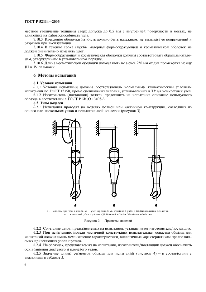 ГОСТ Р 52114-2003 Узлы механических протезов верхних конечностей. Технические требования и методы испытаний (фото 9 из 15)