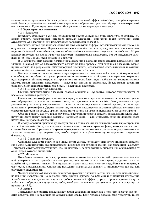 ГОСТ ИСО 8995-2002 Принципы зрительной эргономики. Освещение рабочих систем внутри помещений (фото 12 из 31)