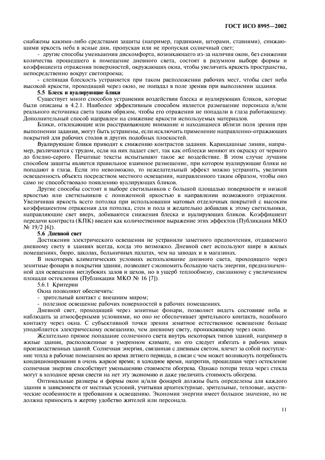 ГОСТ ИСО 8995-2002 Принципы зрительной эргономики. Освещение рабочих систем внутри помещений (фото 16 из 31)