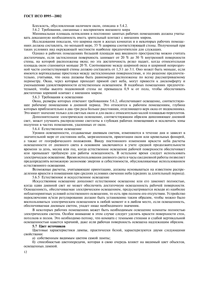 ГОСТ ИСО 8995-2002 Принципы зрительной эргономики. Освещение рабочих систем внутри помещений (фото 17 из 31)