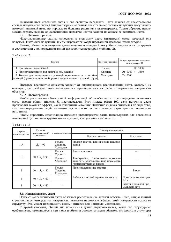 ГОСТ ИСО 8995-2002 Принципы зрительной эргономики. Освещение рабочих систем внутри помещений (фото 18 из 31)