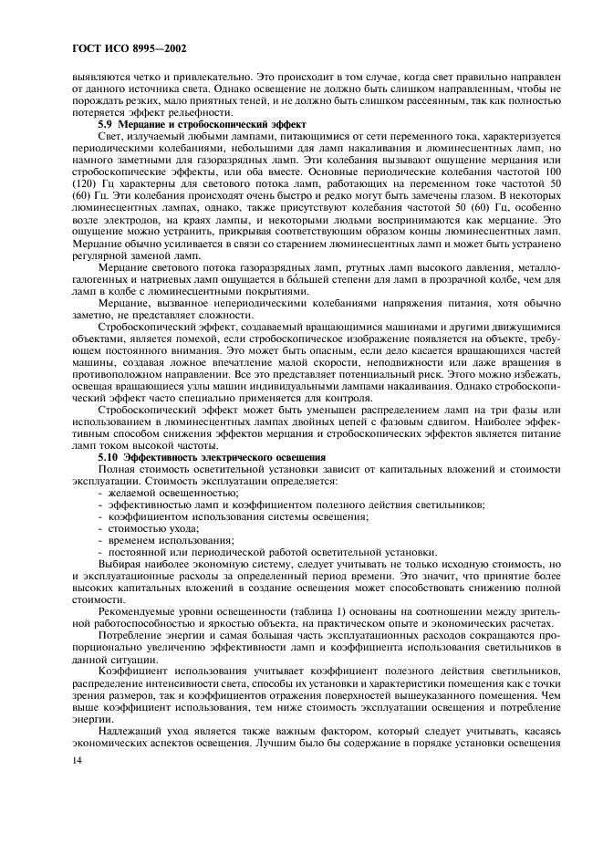 ГОСТ ИСО 8995-2002 Принципы зрительной эргономики. Освещение рабочих систем внутри помещений (фото 19 из 31)