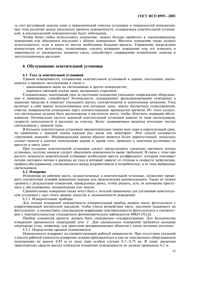 ГОСТ ИСО 8995-2002 Принципы зрительной эргономики. Освещение рабочих систем внутри помещений (фото 20 из 31)