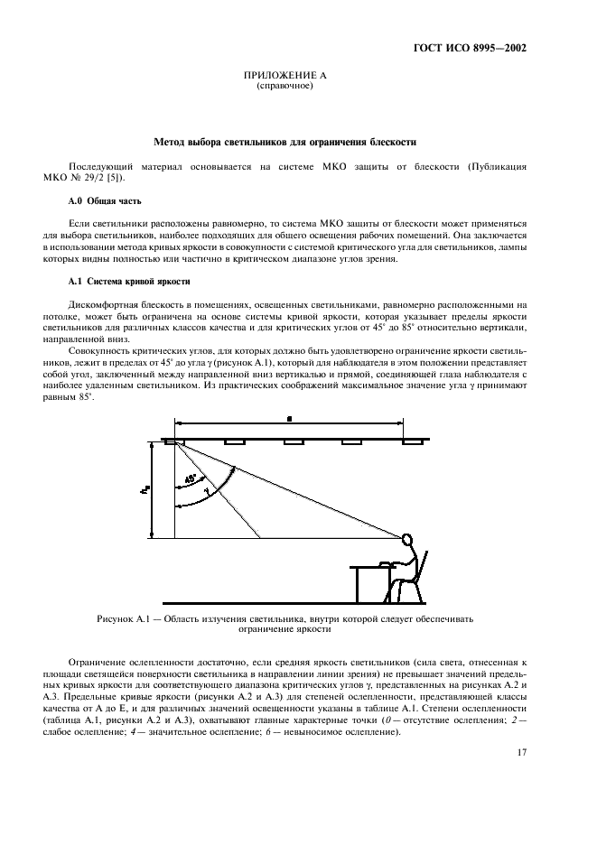 ГОСТ ИСО 8995-2002 Принципы зрительной эргономики. Освещение рабочих систем внутри помещений (фото 22 из 31)