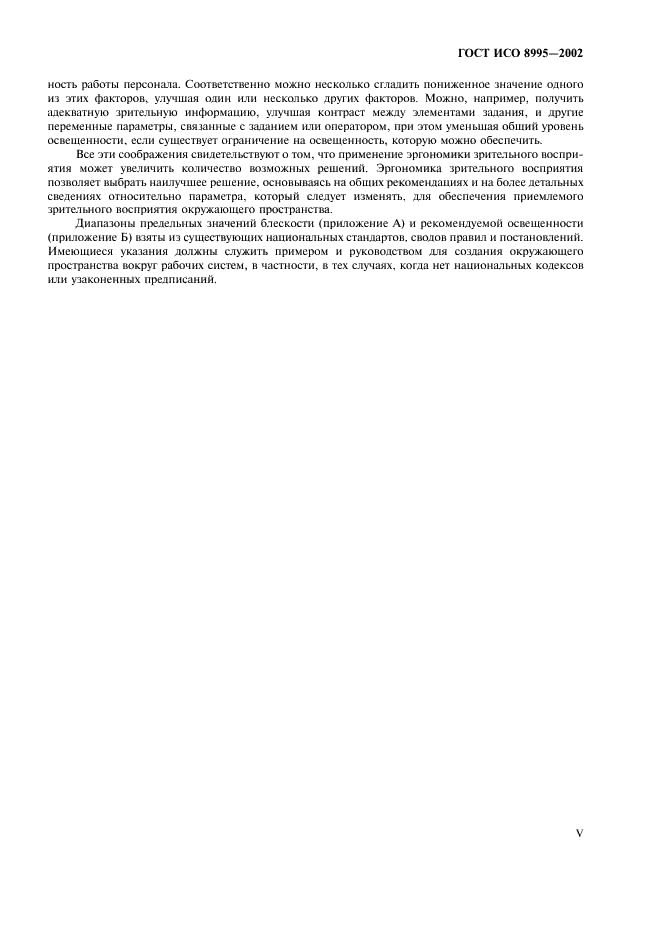 ГОСТ ИСО 8995-2002 Принципы зрительной эргономики. Освещение рабочих систем внутри помещений (фото 5 из 31)