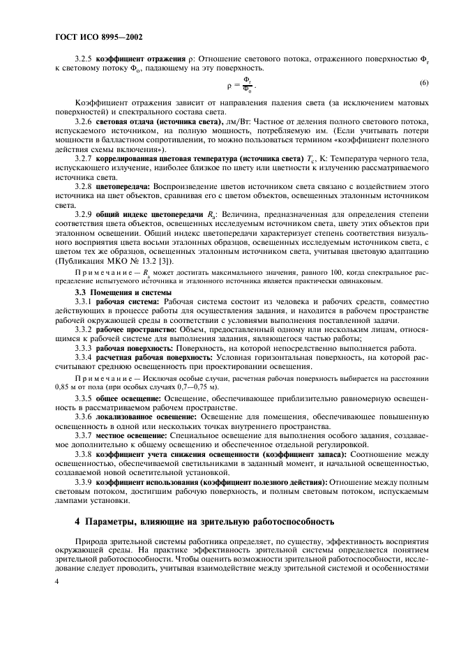 ГОСТ ИСО 8995-2002 Принципы зрительной эргономики. Освещение рабочих систем внутри помещений (фото 9 из 31)